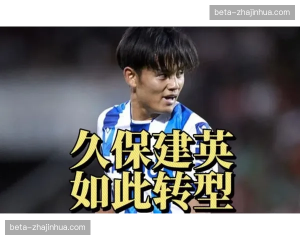 久保建英转型攻防枢纽，一对一拼抢总数高居联赛榜首